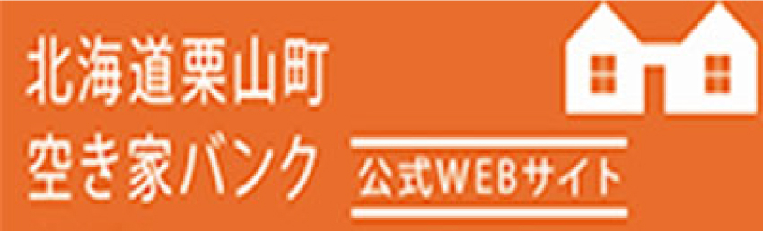 北海道栗山町空き家バンク