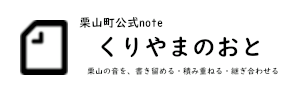 くりやまのおと