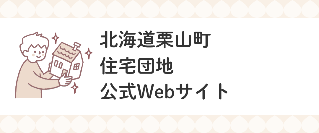 北海道栗山町住宅団地公式Webサイト
