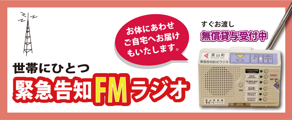 防災ラジオ