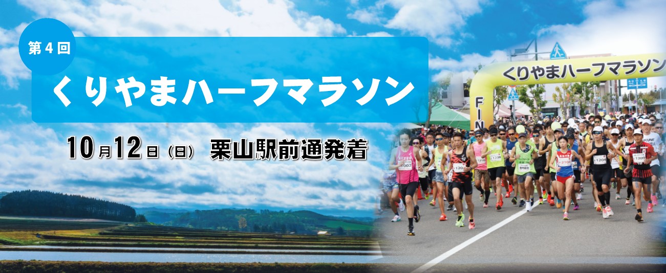 第４回くりやまハーフマラソン