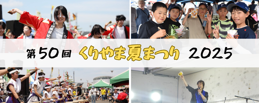 第50回くりやま夏祭り開催