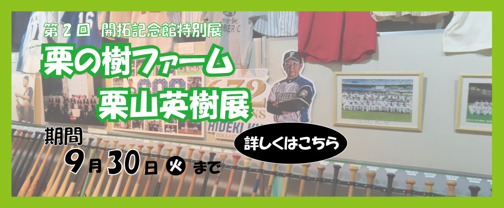 栗の樹ファーム・栗山英樹展