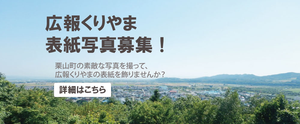 広報くりやま表紙募集