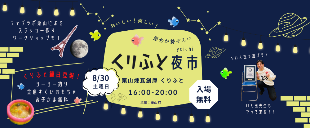 くりふと夜市