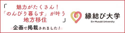 縁結び大学にて栗山町の移住情報が紹介されました
