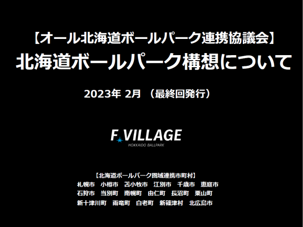 北海道ボールパーク構想について