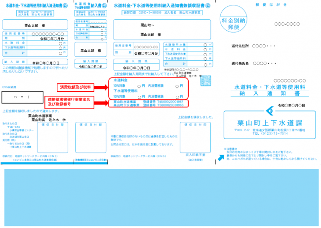 水道料金・下水道等使用料納入通知書