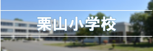 栗山小学校
