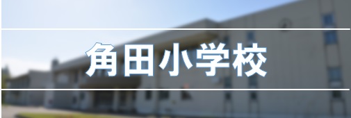 角田小学校