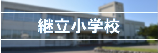 継立小学校