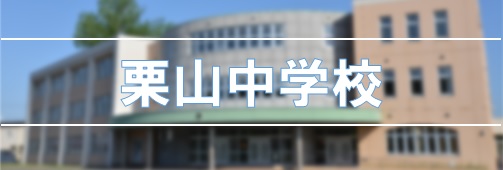 栗山中学校