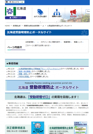 受動喫煙防止ポータルサイト