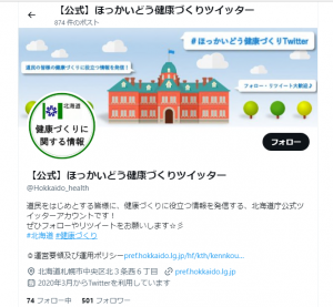 ほっかいどう健康づくりツイッター