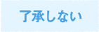 いいえ
