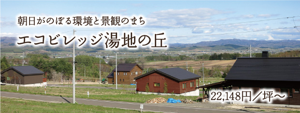 朝日がのぼる環境と景観のまち　エコビレッジ湯地の丘