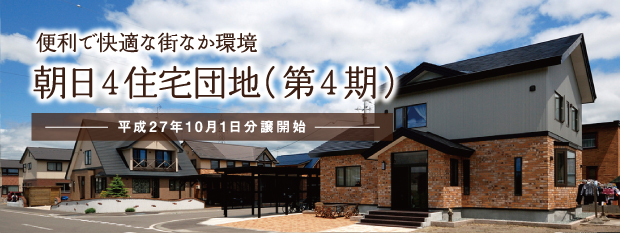 便利で快適な街なか環境　朝日４住宅団地（第４期）