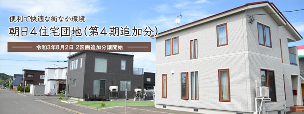 便利で快適な街なか環境　朝日４住宅団地（第４期追加分）