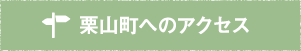 栗山町へのアクセス