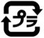 プラ