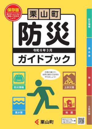 栗山町防災ガイドブック