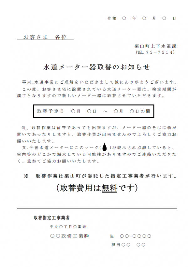 水道メーター交換のお知らせ