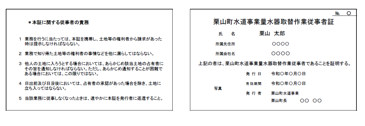 栗山町水道事業量水器取換作業事業者証