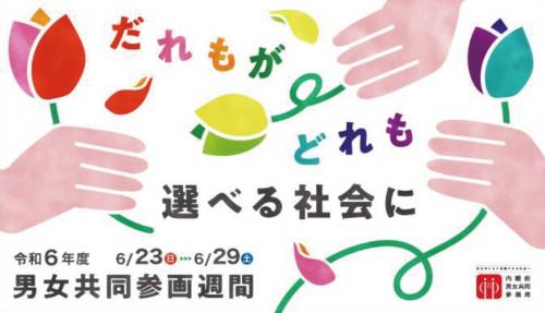 男女共同参画週間
