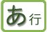 あ行