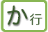 か行