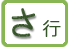 さ行