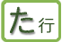 た行