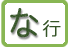 な行