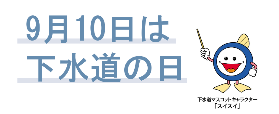 下水道マスコットキャラクター　スイスイ