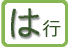 は行