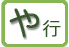 や行