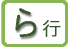 ら行