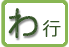 わ行