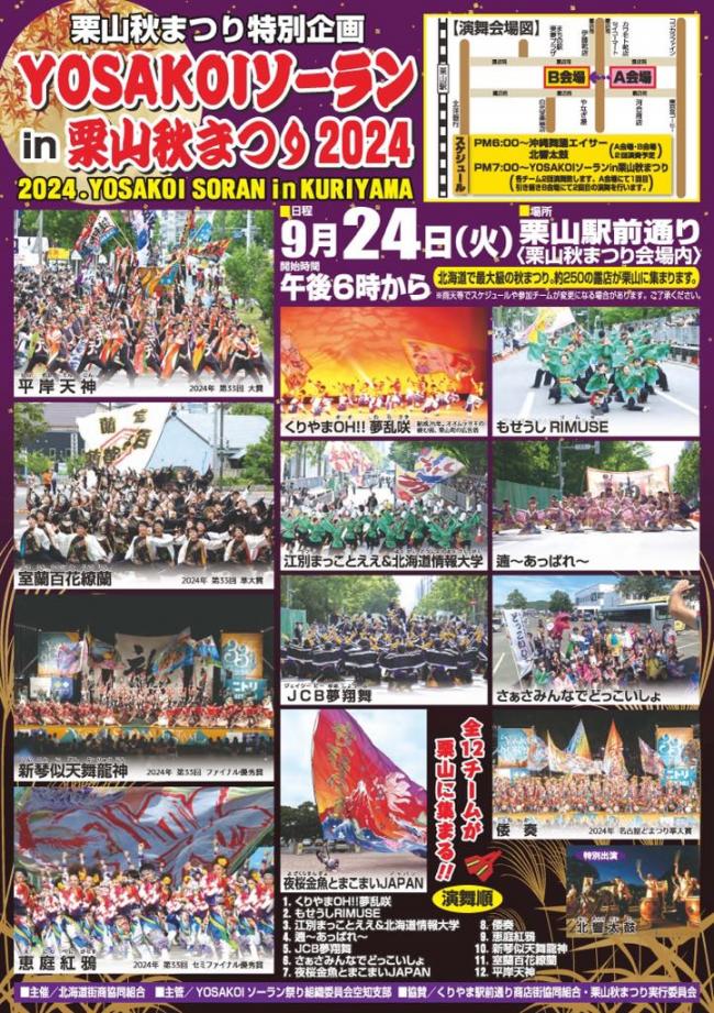 YOSAKOIソーランin栗山秋まつりチラシ