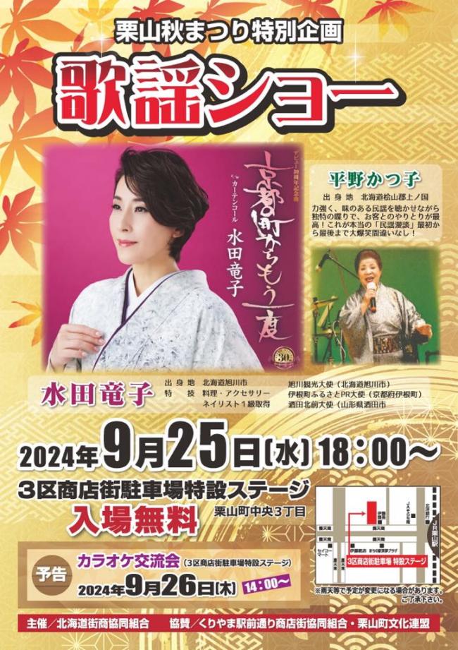 栗山秋まつり特別企画　歌謡ショーチラシ