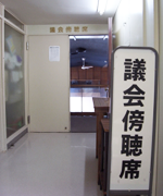 議会傍聴席入り口