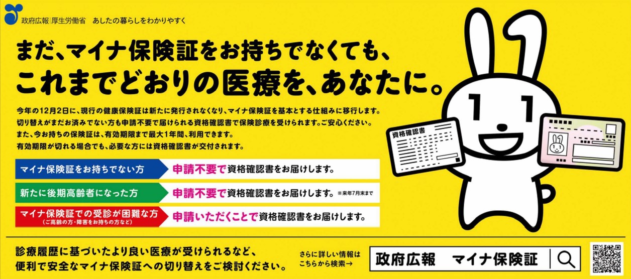 マイナ保険証