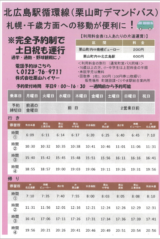 北広島駅循環線時刻表