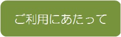 ご利用に当たって.jpg