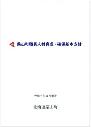 人材育成・確保基本方針