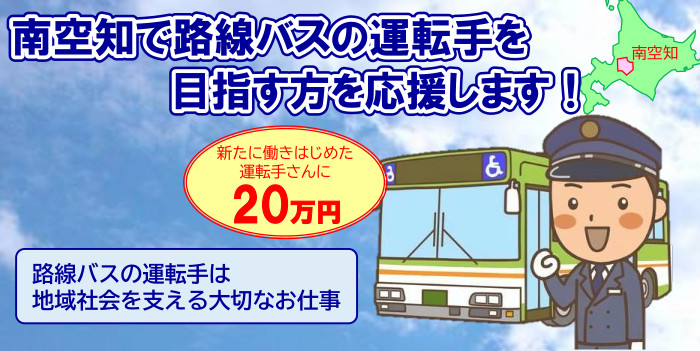 路線バス運転手確保支援金イメージ画像
