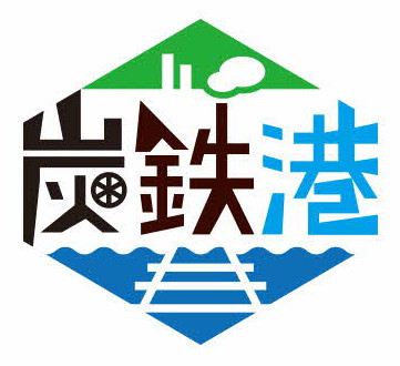 炭鉄港ロゴ