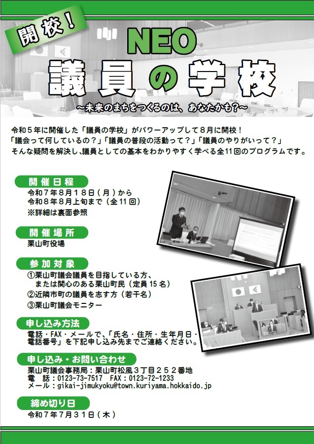 NEO議員の学校