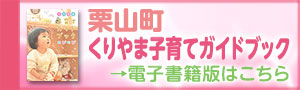 栗山子育てガイドブックバナー