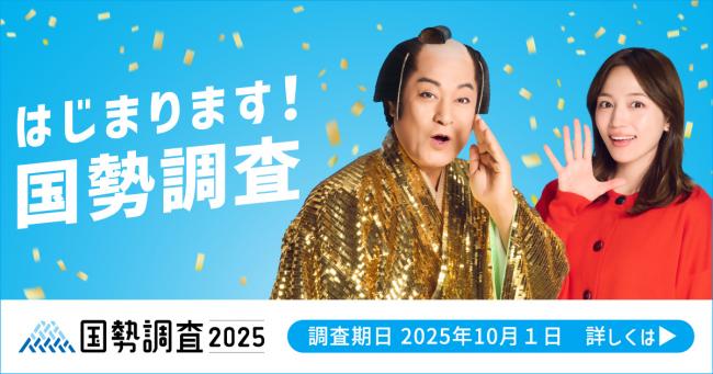 国勢調査